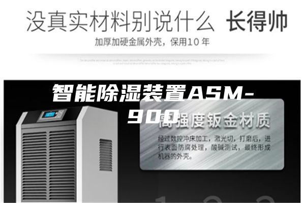 智能除湿装置ASM-900