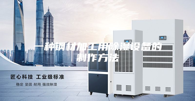 一种钢材加工用除湿设备的制作方法
