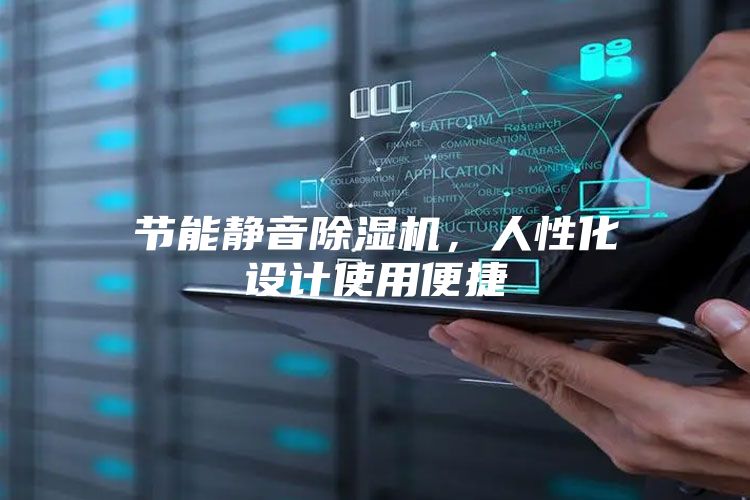 节能静音除湿机，人性化设计使用便捷