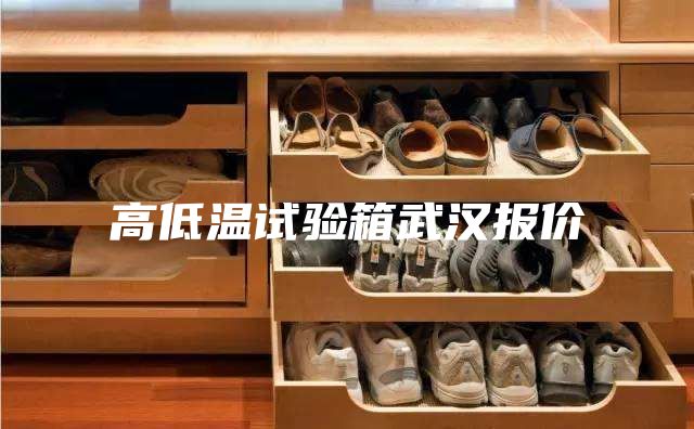 高低温试验箱武汉报价