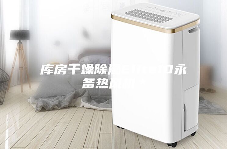库房干燥除湿Elite10永备热风机＊