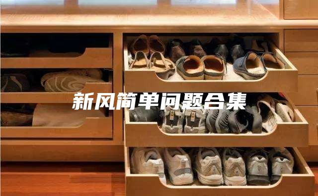 新风简单问题合集