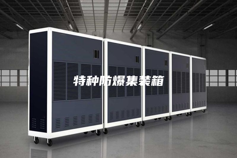 特种防爆集装箱