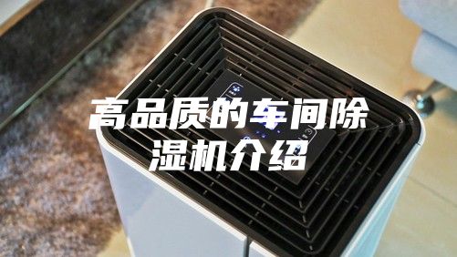 高品质的车间除湿机介绍