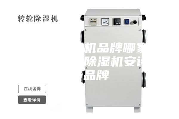 合肥除湿机品牌哪家好，认准除湿机安诗曼品牌