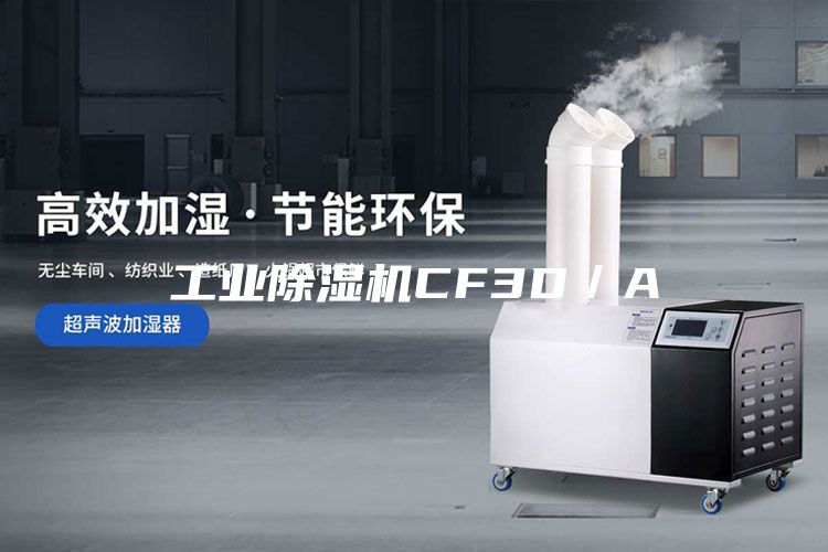 工业除湿机CF3D／A