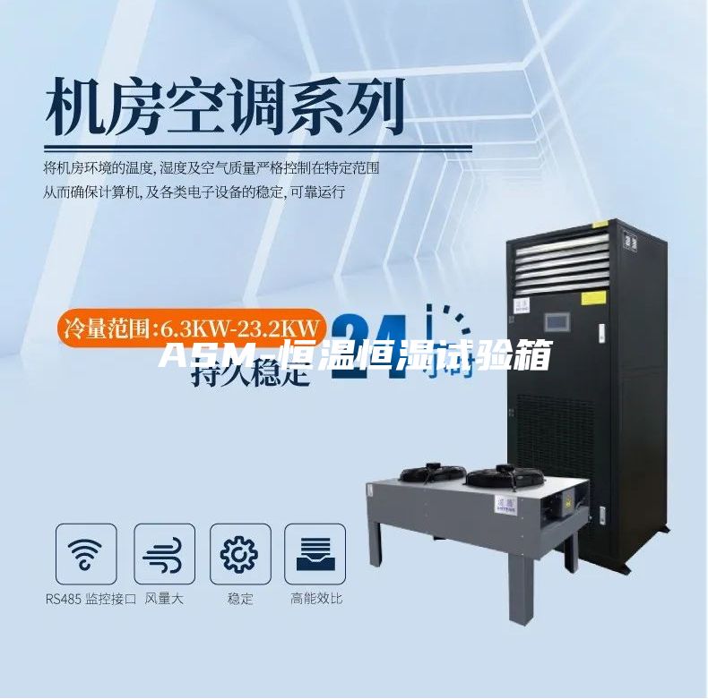 ASM-恒温恒湿试验箱
