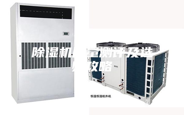 除湿机质量测评及选购攻略