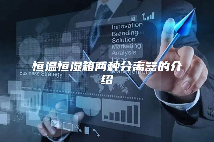 恒温恒湿箱两种分离器的介绍