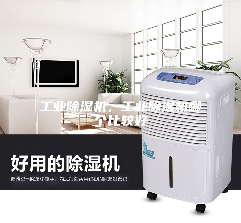 工业除湿机，工业除湿机哪个比较好