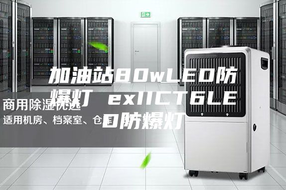 加油站80wLED防爆灯 exIICT6LED防爆灯