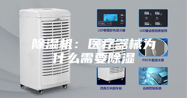 除湿机:医疗器械为什么需要除湿