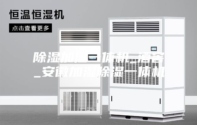除湿加湿一体机_酒窖_安徽加湿除湿一体机