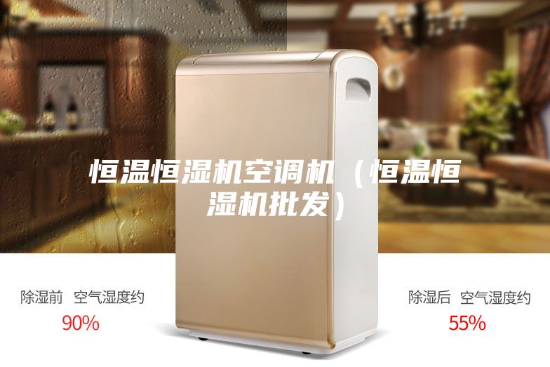 恒温恒湿机空调机（恒温恒湿机批发）