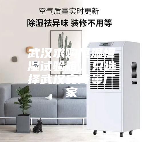 武汉求购恒温恒湿试验箱，只选择武汉安诗曼厂家