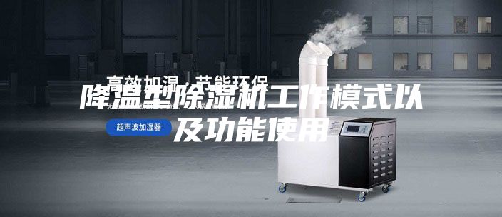 降温型除湿机工作模式以及功能使用