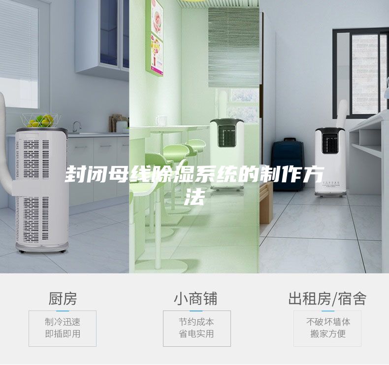 封闭母线除湿系统的制作方法