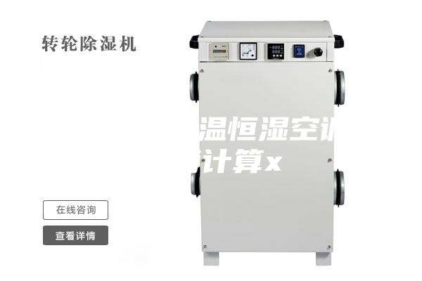 全新风恒温恒湿空调负荷计算x