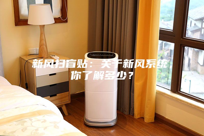 新风扫盲贴：关于新风系统，你了解多少？