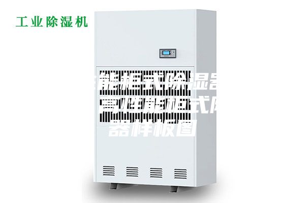 高性能柜式除湿器图片／高性能柜式除湿器样板图