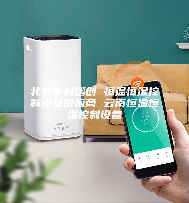 北京中科熠创 恒温恒湿控制设备供应商 云南恒温恒湿控制设备