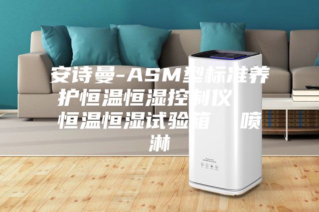 安诗曼-ASM型标准养护恒温恒湿控制仪  恒温恒湿试验箱  喷淋
