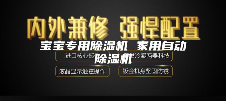 宝宝专用除湿机 家用自动除湿机