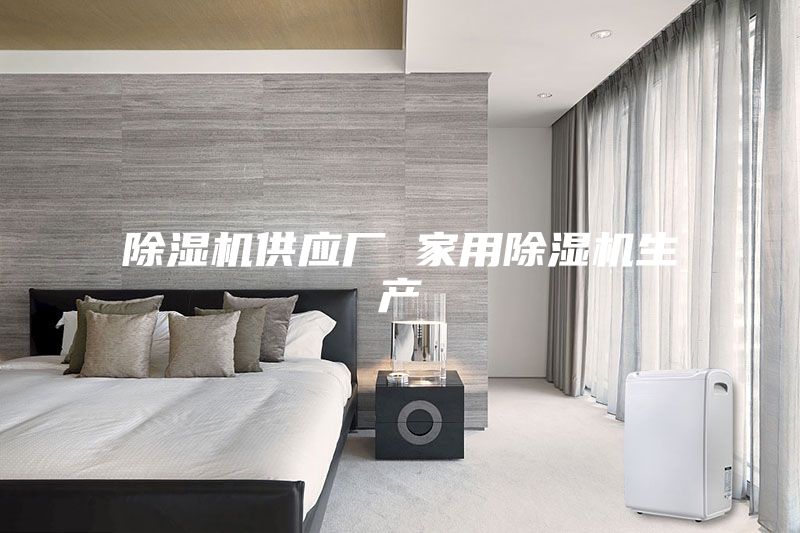 除湿机供应厂 家用除湿机生产