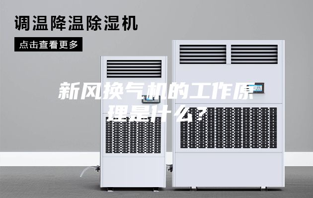 新风换气机的工作原理是什么？