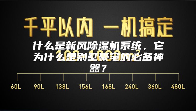 什么是新风除湿机系统，它为什么是别墅豪宅的必备神器？