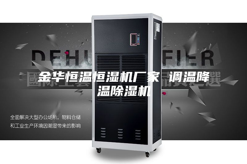 金华恒温恒湿机厂家 调温降温除湿机