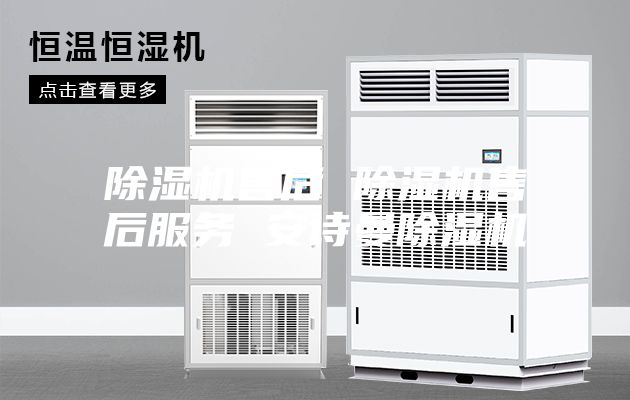 除湿机售后 除湿机售后服务 安诗曼除湿机