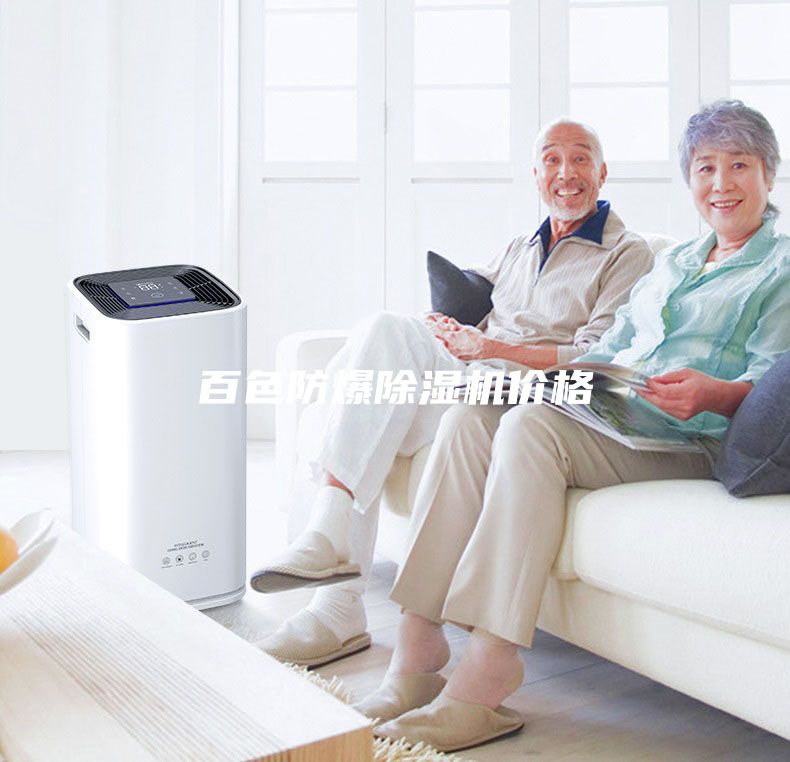 百色防爆除湿机价格