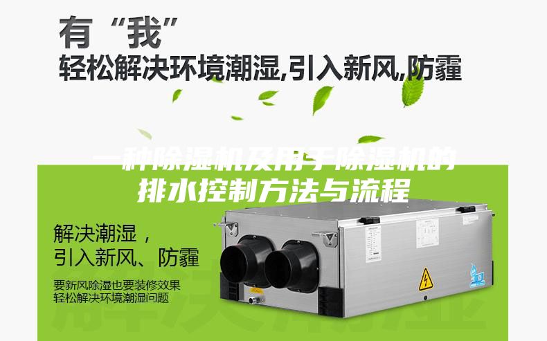 一种除湿机及用于除湿机的排水控制方法与流程