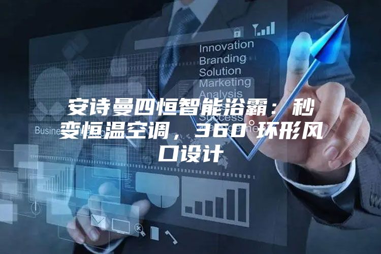 安诗曼四恒智能浴霸:秒变恒温空调,360°环形风口设计