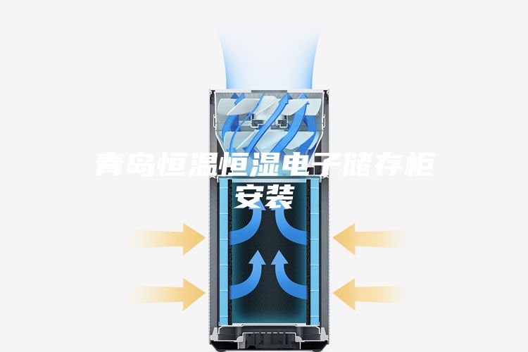 青岛恒温恒湿电子储存柜安装