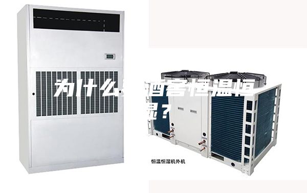 为什么要酒窖恒温恒湿?