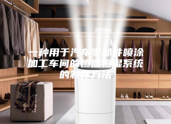 一种用于汽车零部件喷涂加工车间的恒温恒湿系统的制作方法