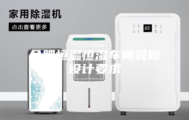 合肥恒温恒湿车间装修设计要求