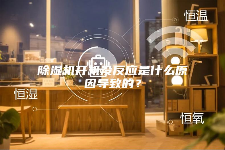 除湿机开机没反应是什么原因导致的?