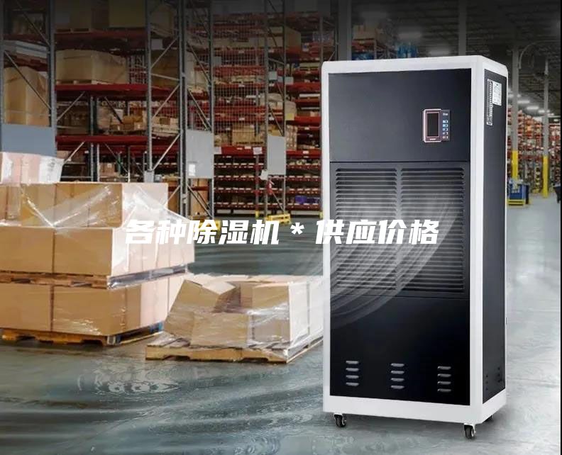 各种除湿机＊供应价格