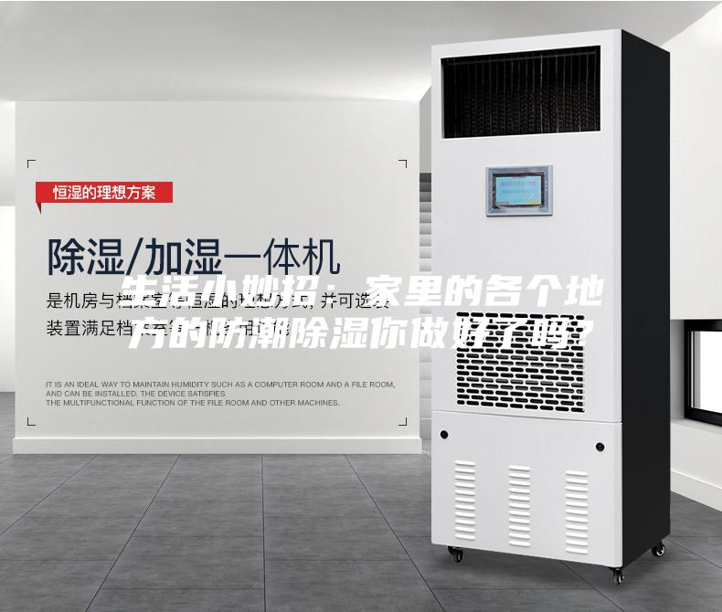 生活小妙招：家里的各个地方的防潮除湿你做好了吗？