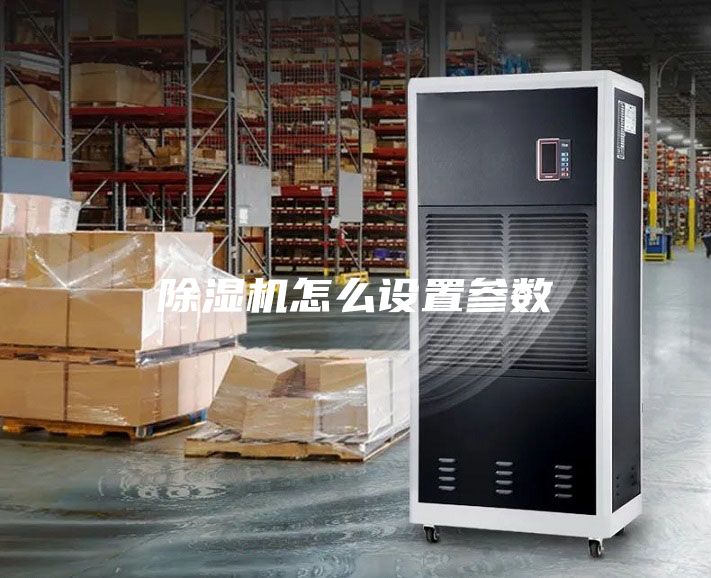 除湿机怎么设置参数