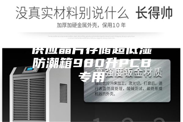 供应晶片存储超低湿防潮箱980升PCB专用