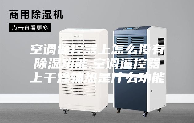 空调遥控器上怎么没有除湿功能,空调遥控器上干燥辅热是什么功能