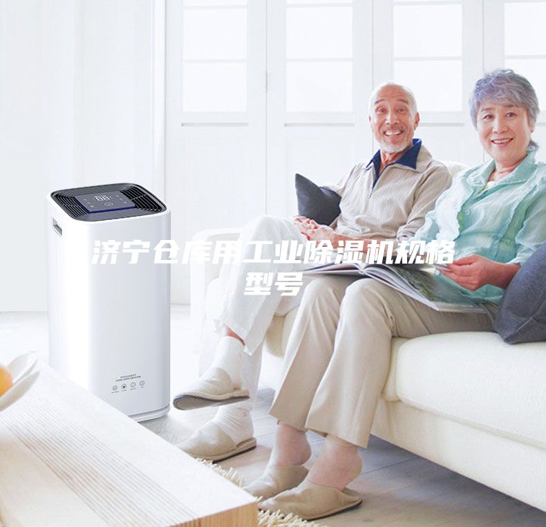 济宁仓库用工业除湿机规格型号