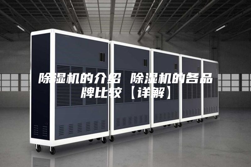 除湿机的介绍 除湿机的各品牌比较【详解】