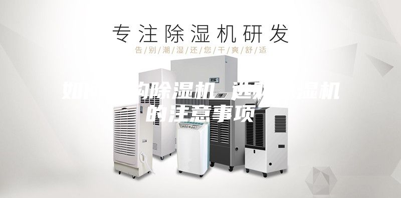 如何选购除湿机 选购除湿机的注意事项