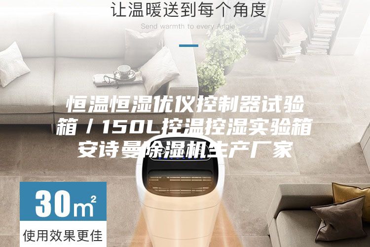 恒温恒湿优仪控制器试验箱/150L控温控湿实验箱安诗曼除湿机生产厂家