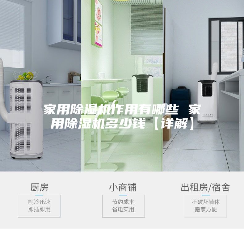 家用除湿机作用有哪些 家用除湿机多少钱【详解】